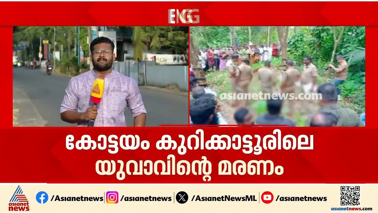 കുറിക്കാട്ടൂരിലെ യുവാവിന്റെ മരണം കൊലപാതകം; പഞ്ചായത്ത് മെമ്പർ ഉൾപ്പെടെ 6 പേർ അറസ്റ്റിൽ