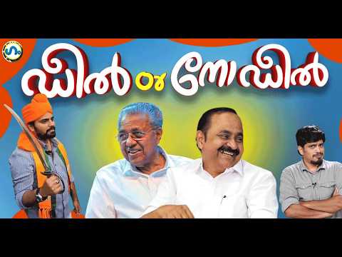 ‘വീട്ടിൽപ്പോയി പറഞ്ഞാ മതീ’ഗം’ | Kerala Election 2026 | GUM 27 March 2026