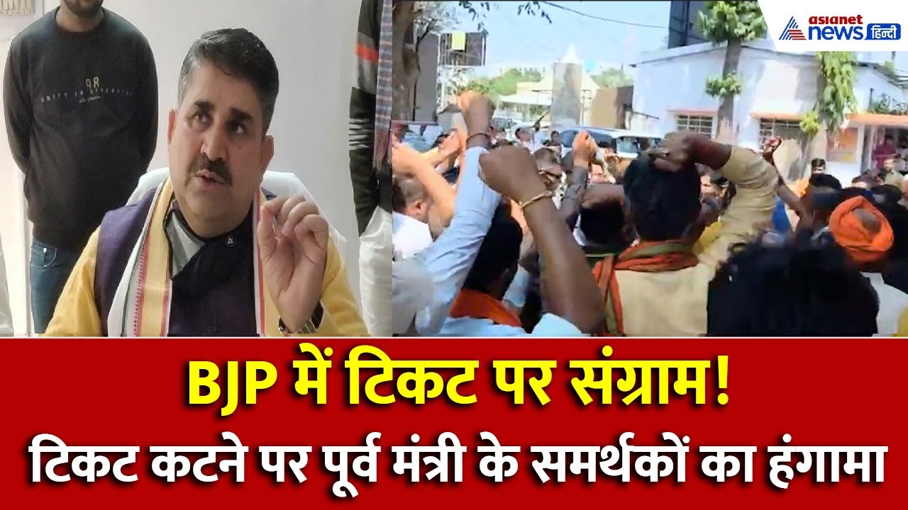 BJP में टिकट पर संग्राम! टिकट कटने पर भाजपा कार्यालय में पूर्व मंत्री के समर्थकों का हंगामा