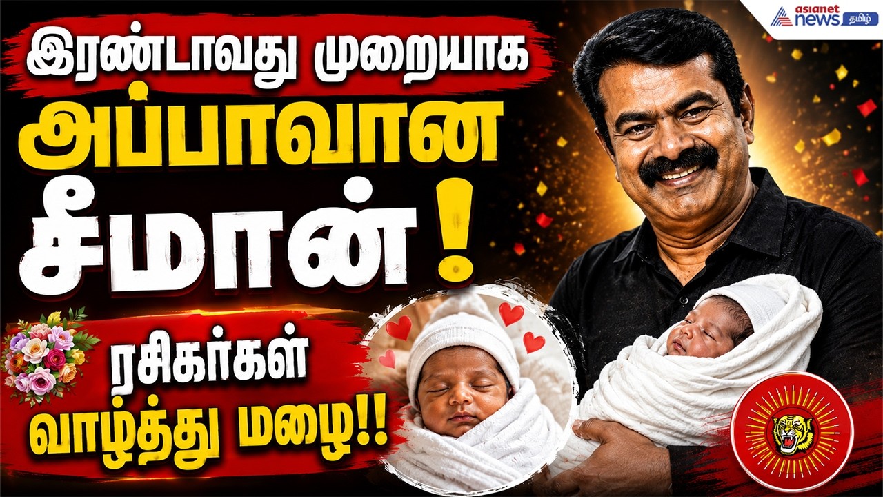 இரண்டாவது முறையாக அப்பாவான சீமான்.! ரசிகர்கள் வாழ்த்து மழை.! | Seeman