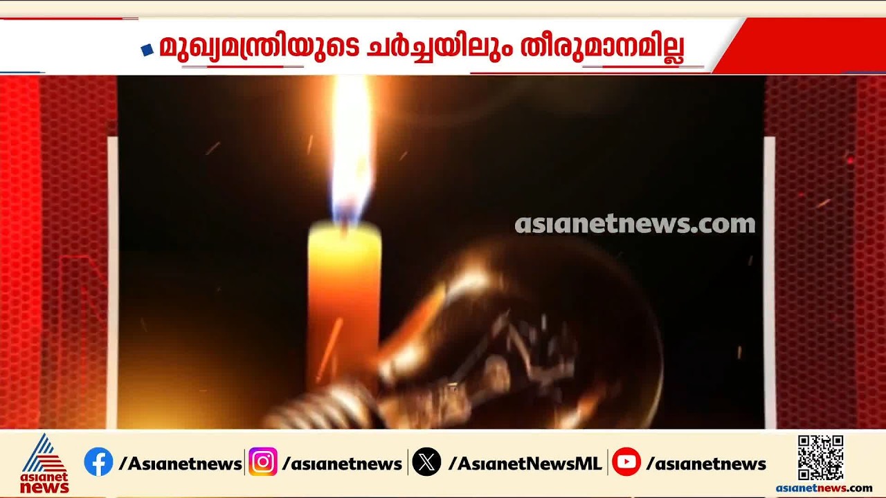 ഹിമാചലില്‍ നിന്നും വൈദ്യുതി എത്തുമോ?; സംസ്ഥാനത്ത് വീണ്ടും ലോഡ്‌ഷെഡിങ് ആശങ്ക | KSEB | Power Cut