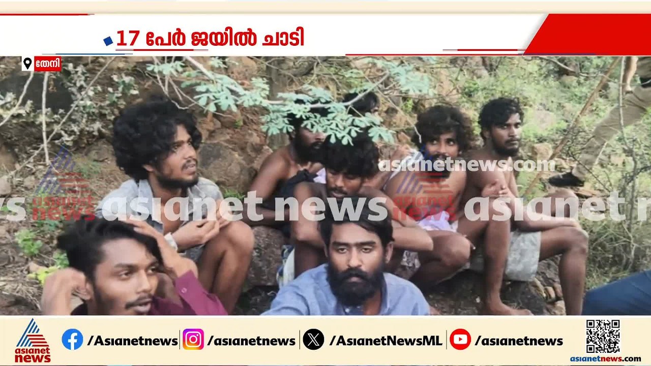 തേനിയിൽ 17 പ്രതികളുടെ കൂട്ട ജയിൽചാട്ടം; 9 പൊലീസ് ഉദ്യോ​ഗസ്ഥർക്ക് സസ്പെൻഷൻ| Prisoners escape | Theni