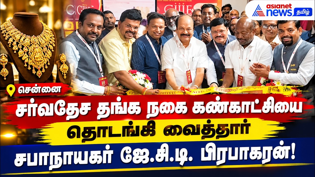 சென்னை: சர்வதேச தங்க நகை கண்காட்சியைத் தொடங்கி வைத்தார் சபாநாயகர் ஜே.சி.டி. பிரபாகரன்!