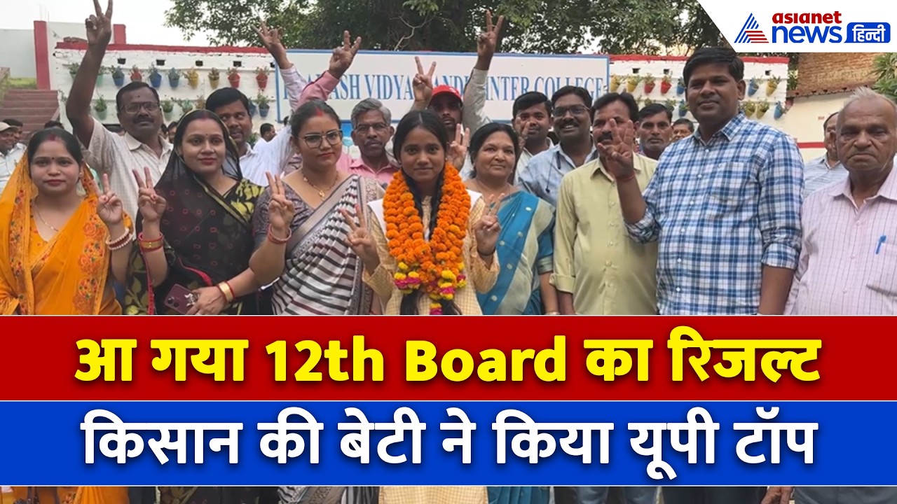 UP Board Result: Sitapur की Shikha Verma ने 12वीं में किया Top, जानें कितना नंबर आया...