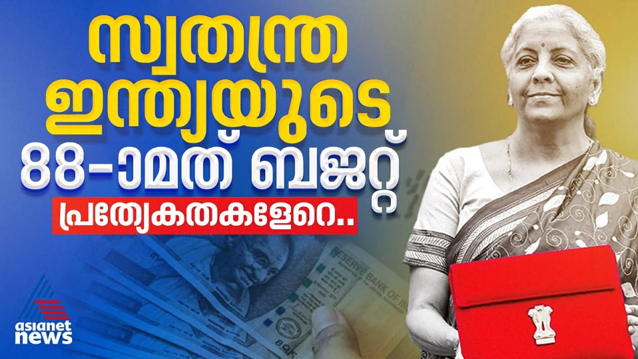 സ്വതന്ത്ര ഇന്ത്യയുടെ 88 -ാമത് ബജറ്റ് അവതരണം ഫെബ്രുവരി 1ന് | Union Budget 2026