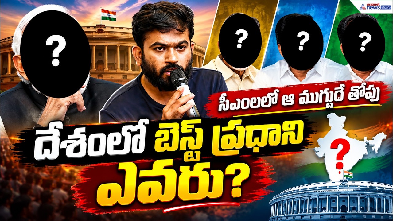 దేశంలో బెస్ట్ ప్రధాని ఎవరు? సీఎంలలో ఆ ముగ్గురే తోపు | Best Prime Minister of India | Best CM
