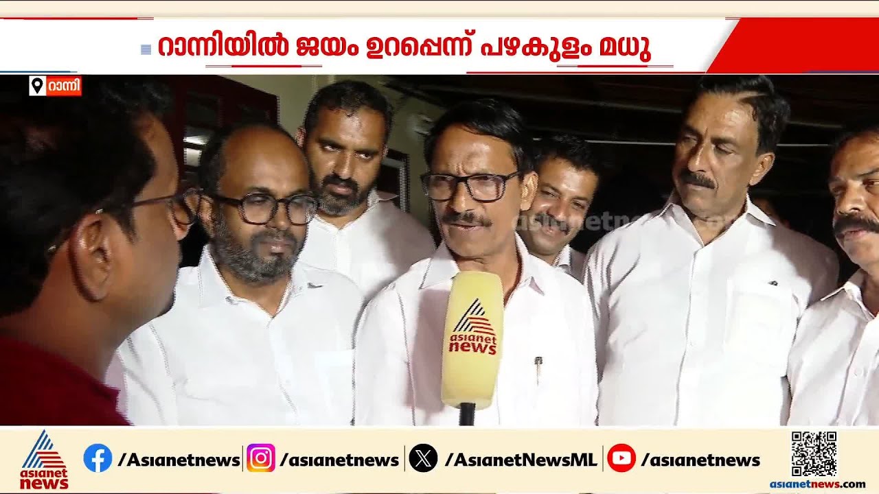 'ശബരിമല വിഷയം വൈകാരികമായാണ് ജനം ഏറ്റെടുത്തത്'; റാന്നിയിൽ ജയം ഉറപ്പെന്ന് പഴകുളം മധു