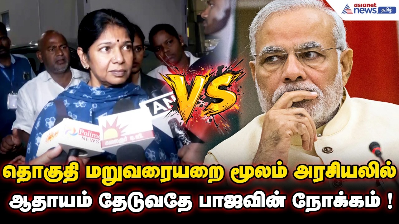 தொகுதி மறுவரையறை மூலம் அரசியலில் ஆதாயம் தேடுவதே பாஜவின் நோக்கம் ! எம்பி கனிமொழி பேட்டி