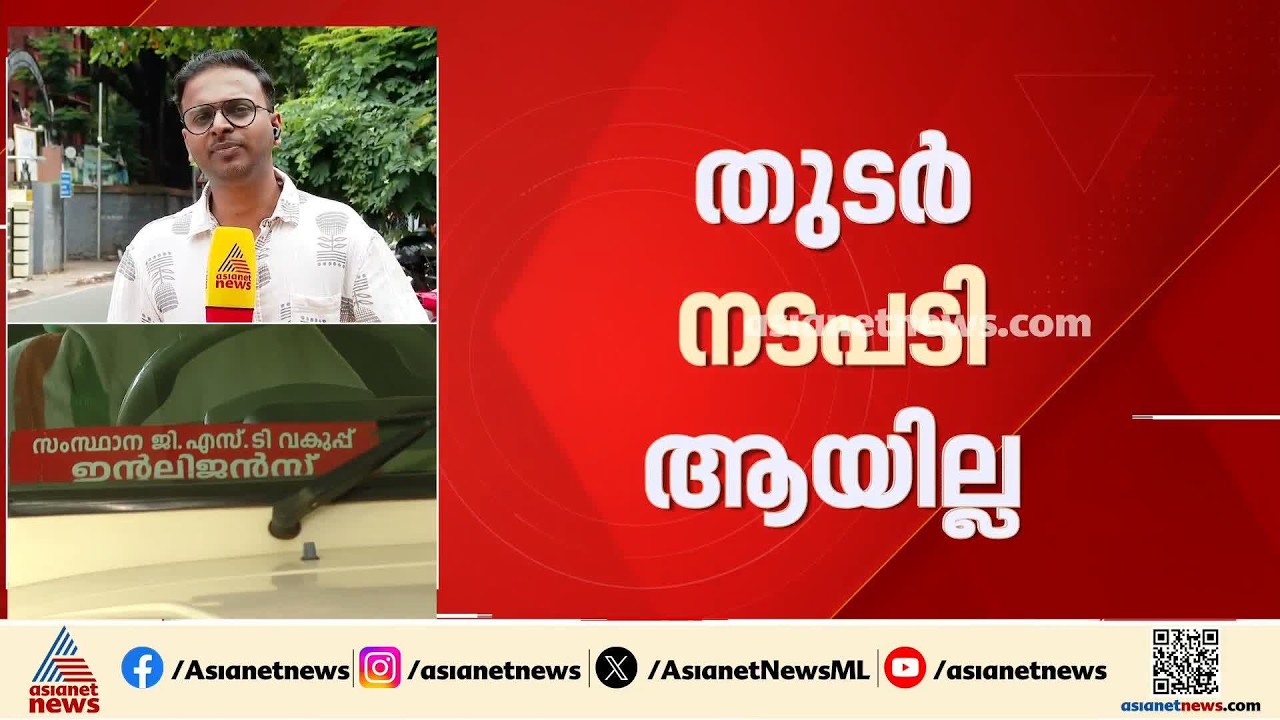 മെസ്സിയുടെ പേരിലെ തട്ടിപ്പ്; GST പ്രാഥമിക അന്വേഷണ റിപ്പോർട്ടിൽ നടപടി വൈകുന്നു| Messi Controversy