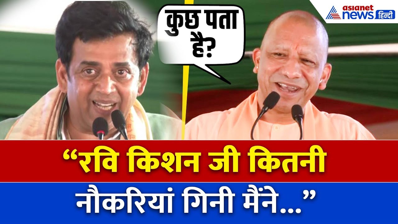“CM Yogi ने बीच संबोधन ली Ravi Kishan की चुटकी”, पूछा ऐसा सवाल कि हंस पड़ी जनता