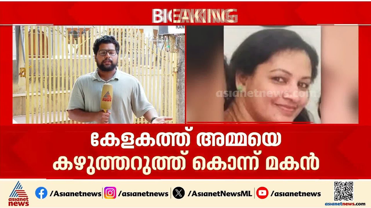 കേളകത്ത് അമ്മയെ മകൻ കഴുത്തറുത്ത് കൊന്നു