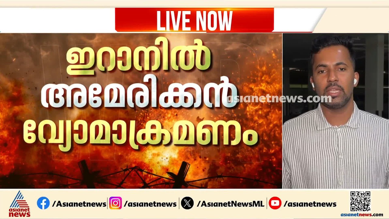 ഇറാനിൽ അമേരിക്കൻ വ്യോമാക്രമണം; വിവാഹചടങ്ങിലേക്ക് മിസൈൽ പതിച്ച് നാല് പേർ കൊല്ലപ്പെട്ടു