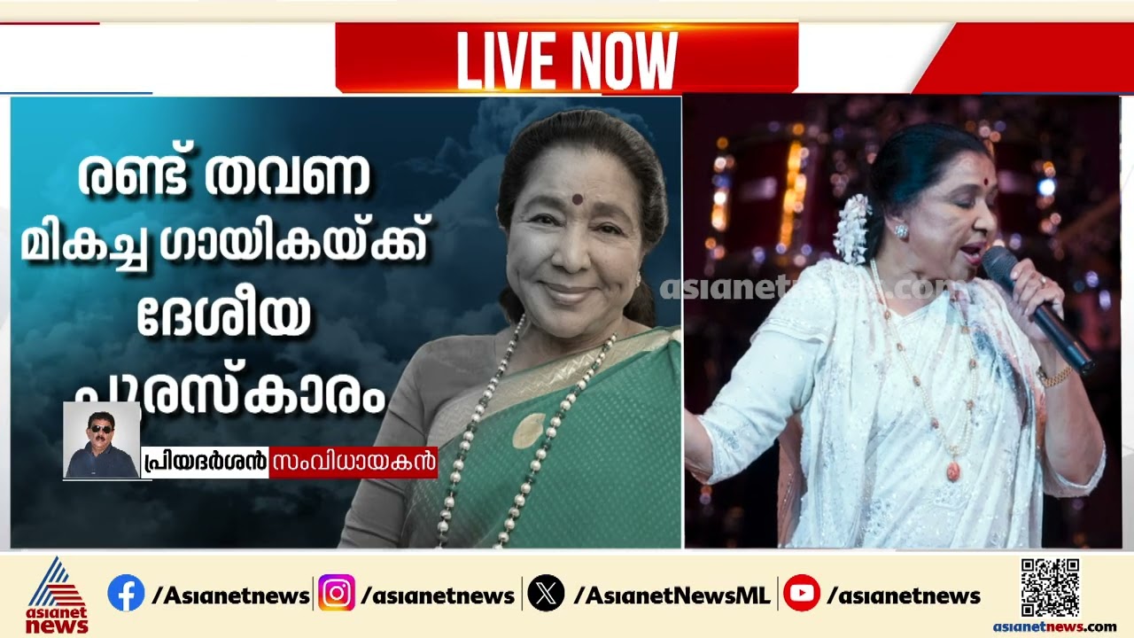 ആശ ഭോസ്‌ലേയുടെ പാട്ടുകൾ ആസ്വദിച്ച് വളർന്നുവന്ന ആളാണ് ഞാൻ: പ്രിയദർശൻ