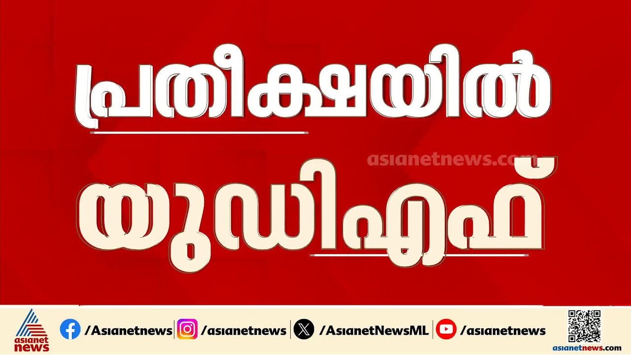 മധ്യകേരളത്തിൽ കൂടുതൽ സീറ്റുകൾ നേടുമെന്ന് UDF; അമ്പലപ്പുഴയിൽ സുധാകരനോ? |Assembly Election