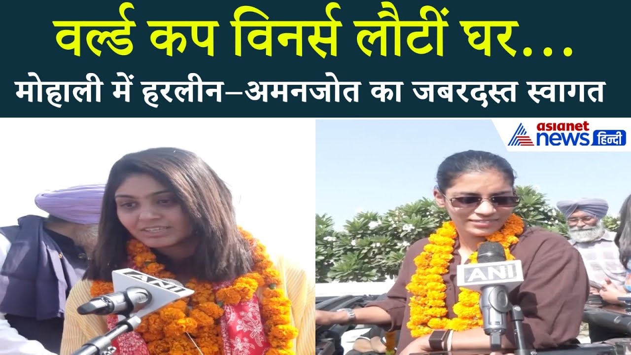 Harleen Deol और Amanjot Kaur मोहाली में हुए भव्य स्वागत पर क्या बोलीं? | Women’s World Cup Champions