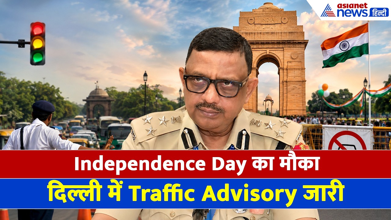 Delhi: Independence Day को लेकर दिल्ली में Traffic Advisory जारी, घर से निकलते वक्त अपडेट जान लें...