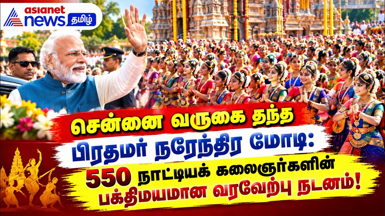சென்னை வருகை தந்த பிரதமர் நரேந்திர மோடி: 550 நாட்டியக் கலைஞர்களின் பக்திமயமான வரவேற்பு நடனம்!