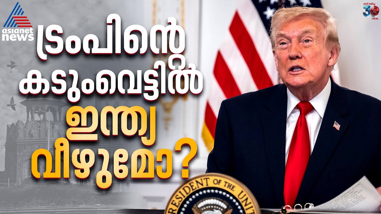 കുടിയേറ്റം ഇനിയില്ലെന്ന് ട്രംപ്; ഇന്ത്യക്കാർ അകത്തോ പുറത്തോ? | Donald Trump | Migration | USA