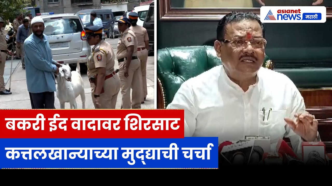 संजय शिरसाटांचं बकरी ईद वादावर वक्तव्य, कत्तलखान्याचा मुद्दा चर्चेत | Bakra Eid | Mumbai | CBSE
