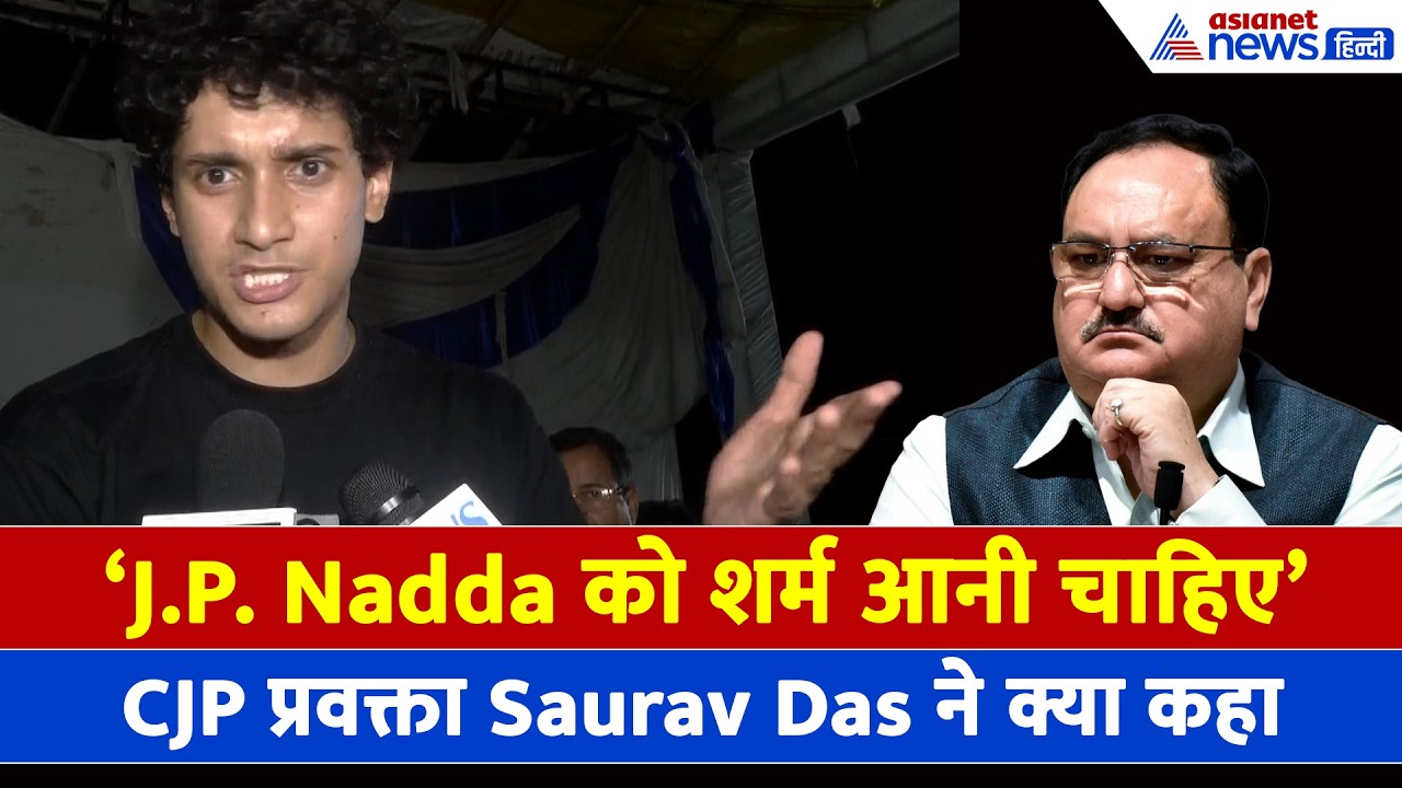 'J.P. Nadda को शर्म आनी चाहिए', CJP प्रवक्ता Saurav Das ने बताया आगे का प्लान
