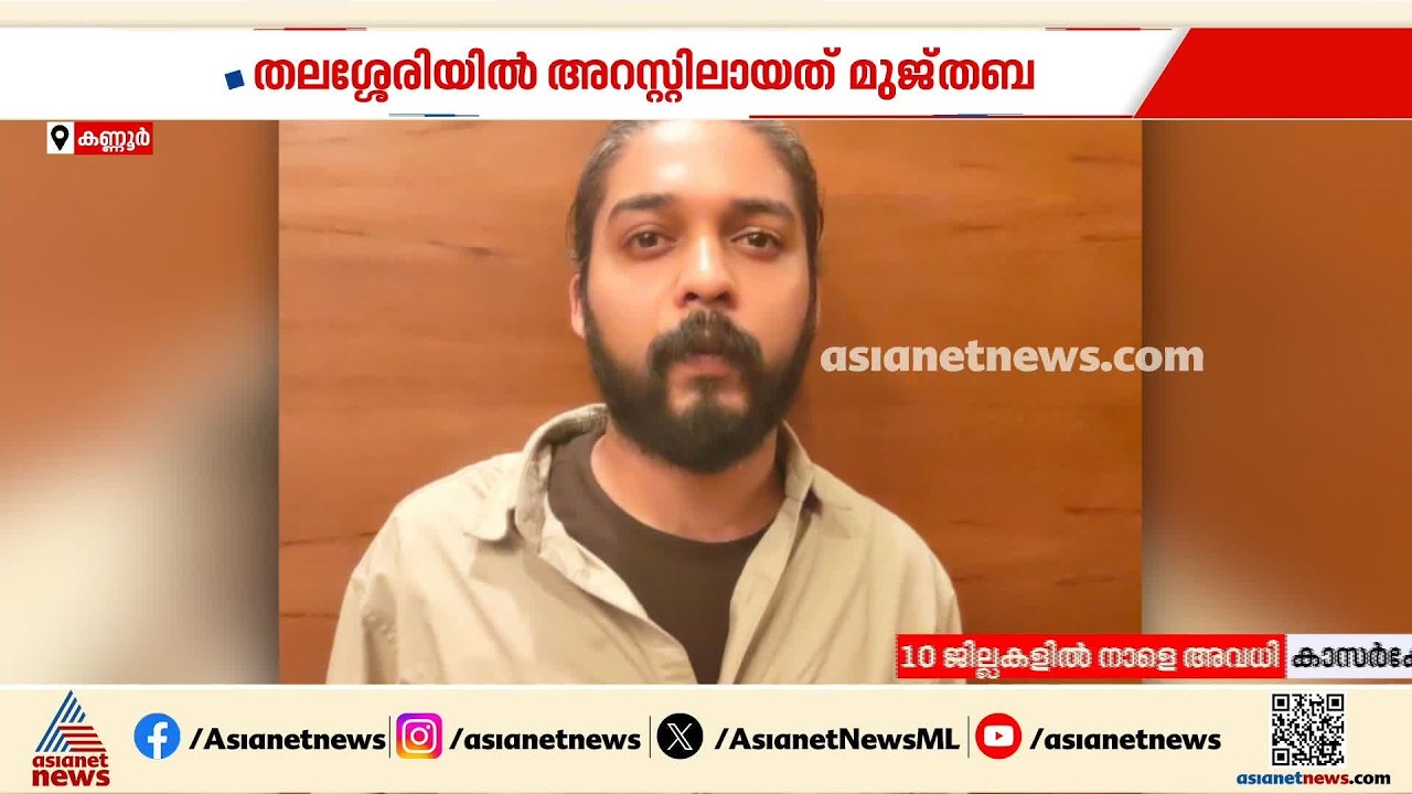 കണ്ണൂരിലെ എംഡിഎംഎ വില്‍പ്പന സംഘത്തിലെ പ്രധാനി മുജ്‌തബ  പിടിയില്‍