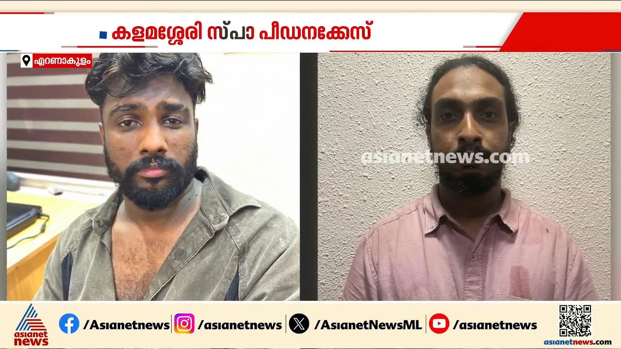 ‘ശ്രീരാജ്’ സ്പാകളുടെ സംരക്ഷകൻ; കളമശ്ശേരി സ്പാ പീഡനക്കേസിലെ പ്രതിയാണിയാൾ| Kalamassery Spa
