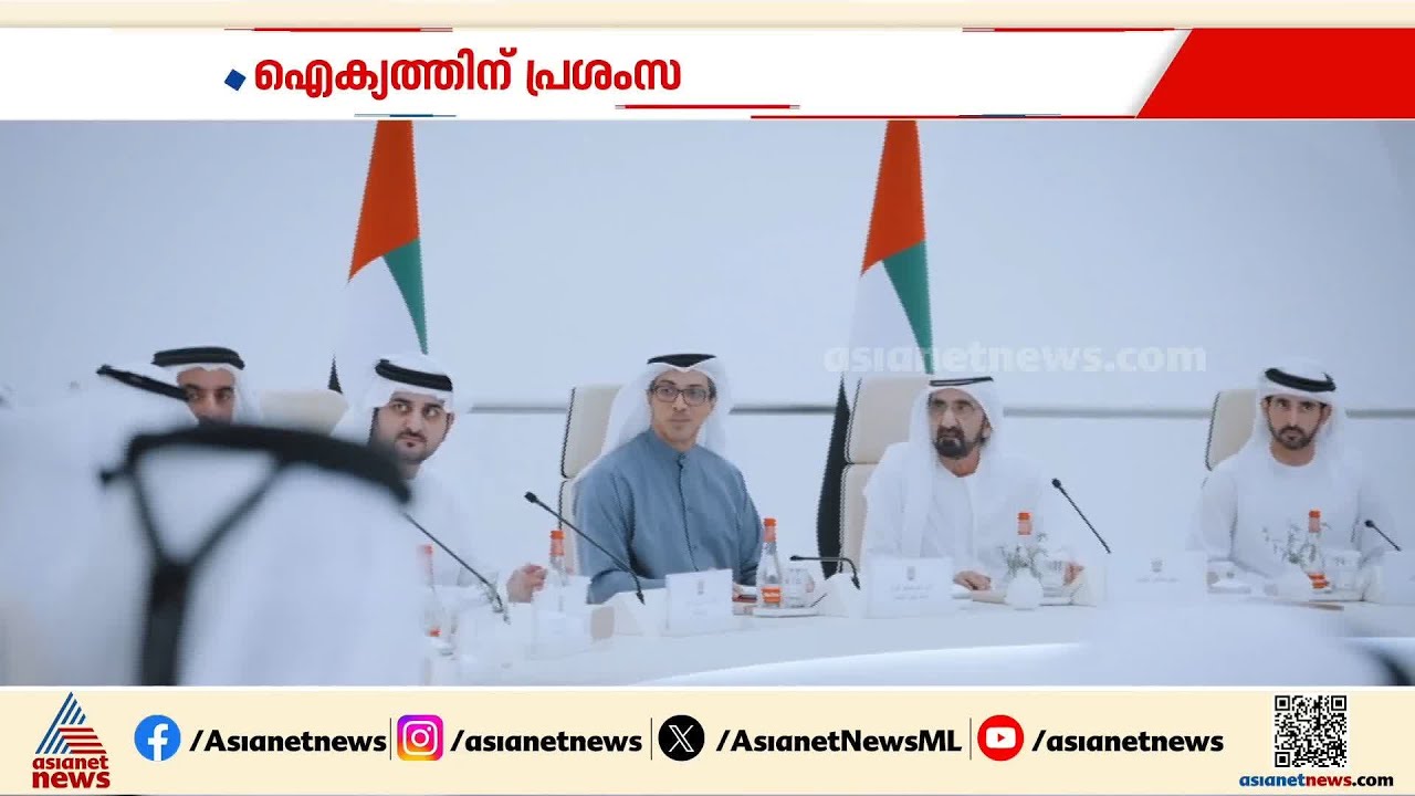 ഐക്യത്തിനും ഉത്തരവാദിത്ത ബോധത്തിന് പൗരന്മാരെയും പ്രവാസികളെയും പ്രശംസിച്ച് യുഎഇ