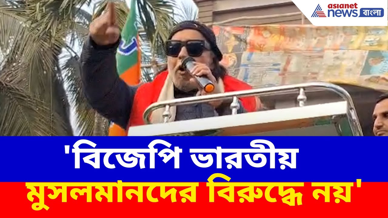 Mithun Chakraborty BJP: 'বিজেপি ভারতীয় মুসলমানদের বিরুদ্ধে নয়', স্পষ্ট বার্তা মিঠুন চক্রবর্তীর