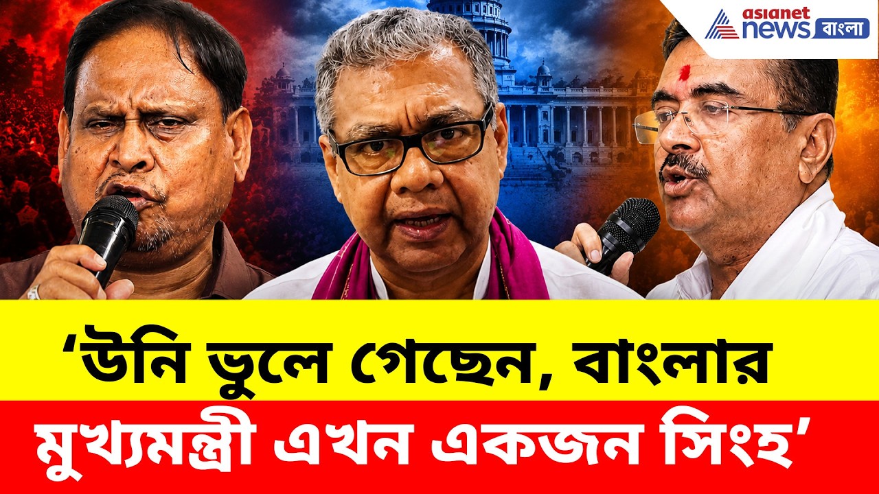 উনি ভুলে গেছেন, বাংলার মুখ্যমন্ত্রী এখন একজন সিংহ, হুমায়ূনকে ধুয়ে দিলেন শারদ্বত| Sharadwat Mukherjee