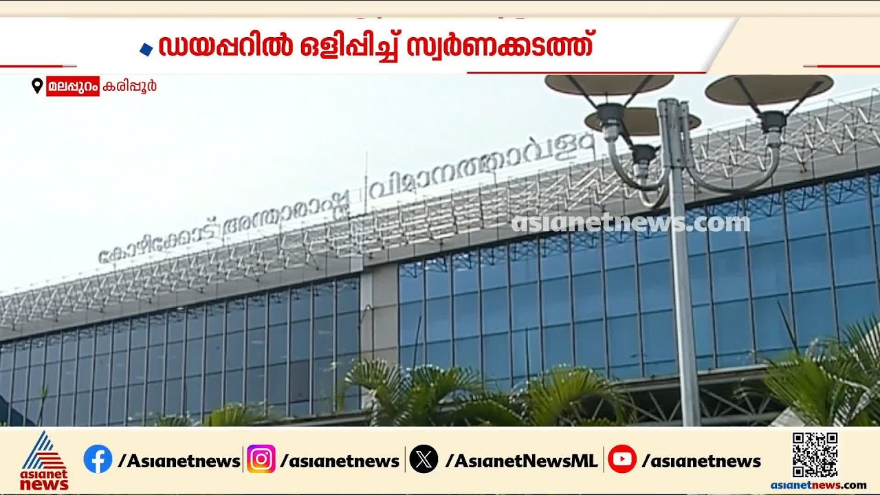 8 മാസം പ്രായമായ കുഞ്ഞിന്റെ ഡയപ്പറില്‍ ഒളിപ്പിച്ച് സ്വര്‍ണക്കടത്ത്;ഒരു കോടി രൂപയുടെ സ്വര്‍ണം പിടികൂടി