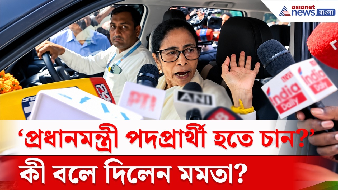 'প্রধানমন্ত্রী পদপ্রার্থী হতে চান?' প্রশ্ন শুনে কী বললেন মমতা? | Mamata Banerjee