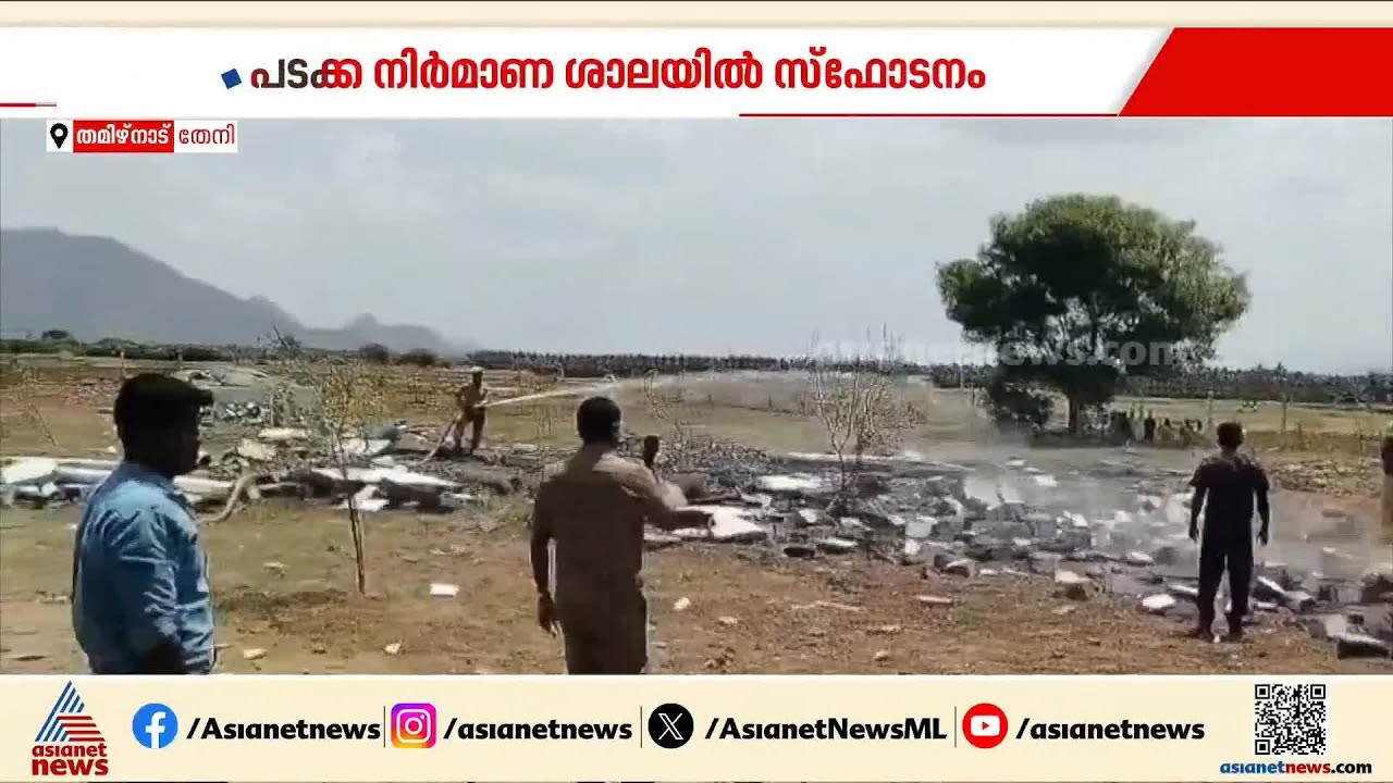 കമ്പത്ത് പടക്ക നിർമാണശാലയിൽ സ്ഫോടനം; രണ്ട് പേർക്ക് ദാരുണാന്ത്യം