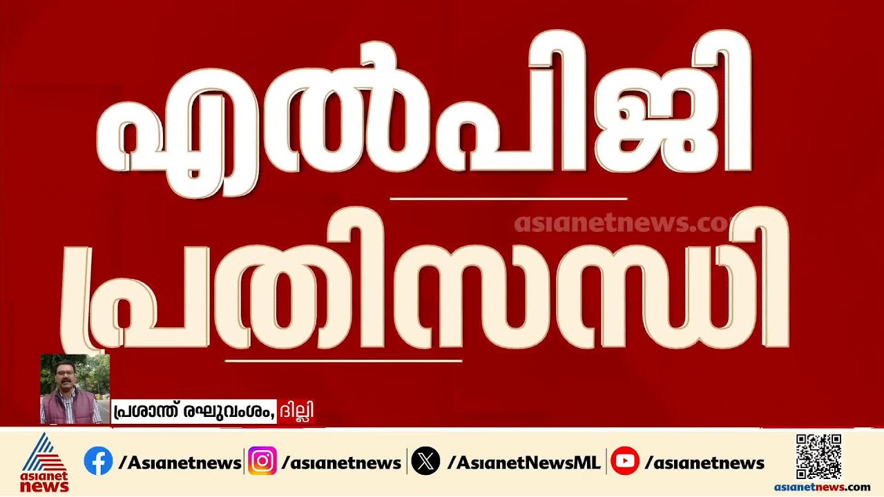 എല്‍പിജി പ്രതിസന്ധി പാര്‍ലമെന്‍റില്‍ ഉന്നയിക്കാന്‍ പ്രതിപക്ഷം; സഭയില്‍ ഇന്ന് നോട്ടീസ് നല്‍കും