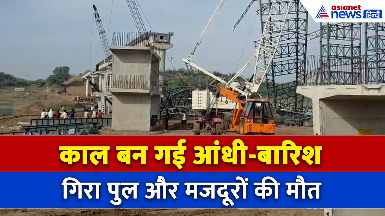 Hamirpur Bridge Collapse : हमीरपुर में गिरा निर्माणाधीन पुल का स्लैब, 5 मजदूरों ने गंवाई जान