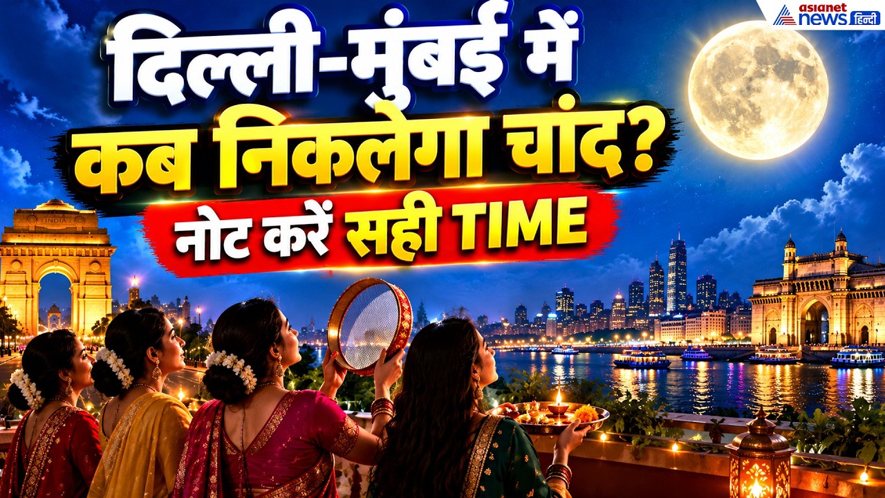 Delhi-Mumbai Me Chand Kab Niklega: करवा चौथ पर दिल्ली और मुंबई में चंद्रोदय का समय क्या है?
