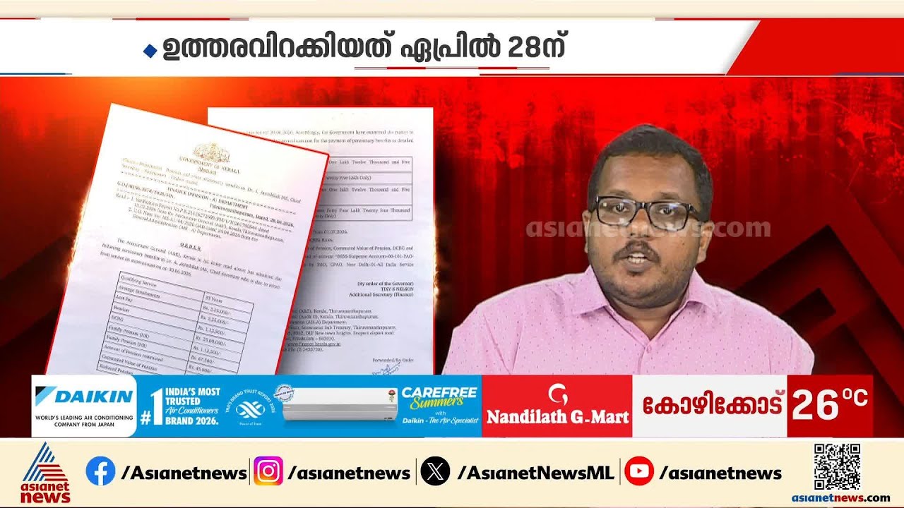 എ ജയതിലകിന്റെ പെൻഷന് മുൻകൂർ അനുമതി; അസാധാരണ തിടുക്കമുണ്ടായെന്ന് വിമർശനം | A Jayathilak IAS | Pension