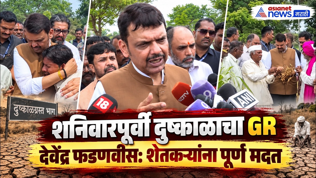 Devendra Fadnavis | लातूरमध्ये देवेंद्र फडणवीस: शनिवारपूर्वी दुष्काळ GR | Maharashtra Drought