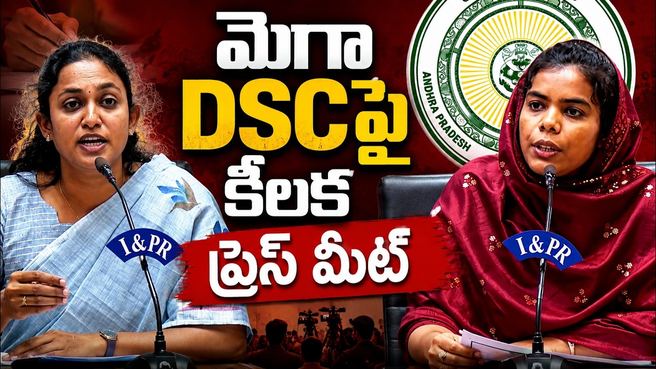 మెగా DSCపై కీలక ప్రెస్ మీట్ | Mega DSC job postings controversy | Asianet News Telugu