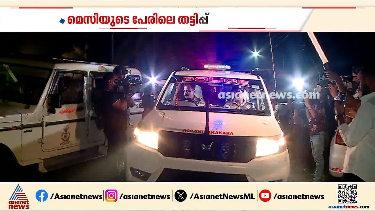 മെസിയുടെ പേരിലെ തട്ടിപ്പ്: റിപ്പോർട്ടർ ടിവി ഓഫിസിൽ നിന്നും രേഖകൾ പിടിച്ചെടുത്ത് എസ് ഐ ടി