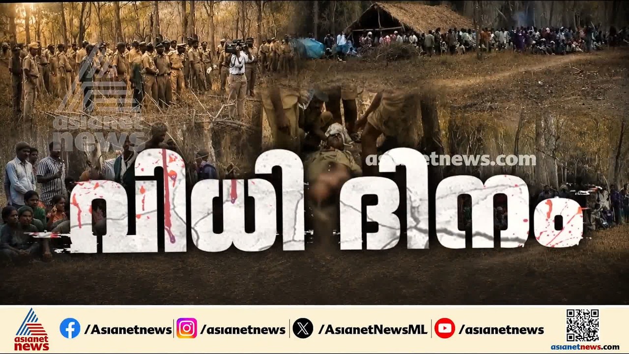 23 വർഷത്തിന് ശേഷം വിധി വരുന്നു... മുത്തങ്ങ സമരത്തിനിടെ പൊലീസുകാരൻ കൊല്ലപ്പെട്ട കേസിൽ വിധി ഇന്ന്