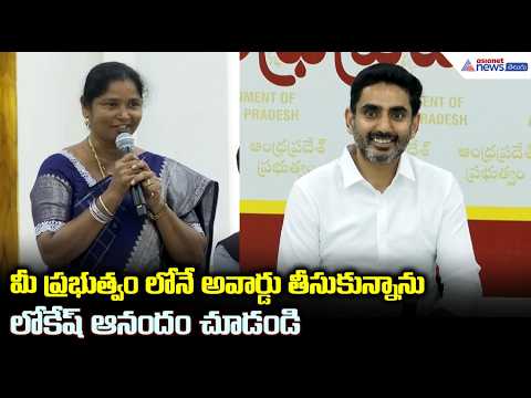 మీ ప్రభుత్వంలోనే అవార్డు తీసుకున్నాను... లోకేష్ ఆనందం చూడండి | Nara Lokesh Meets Teachers