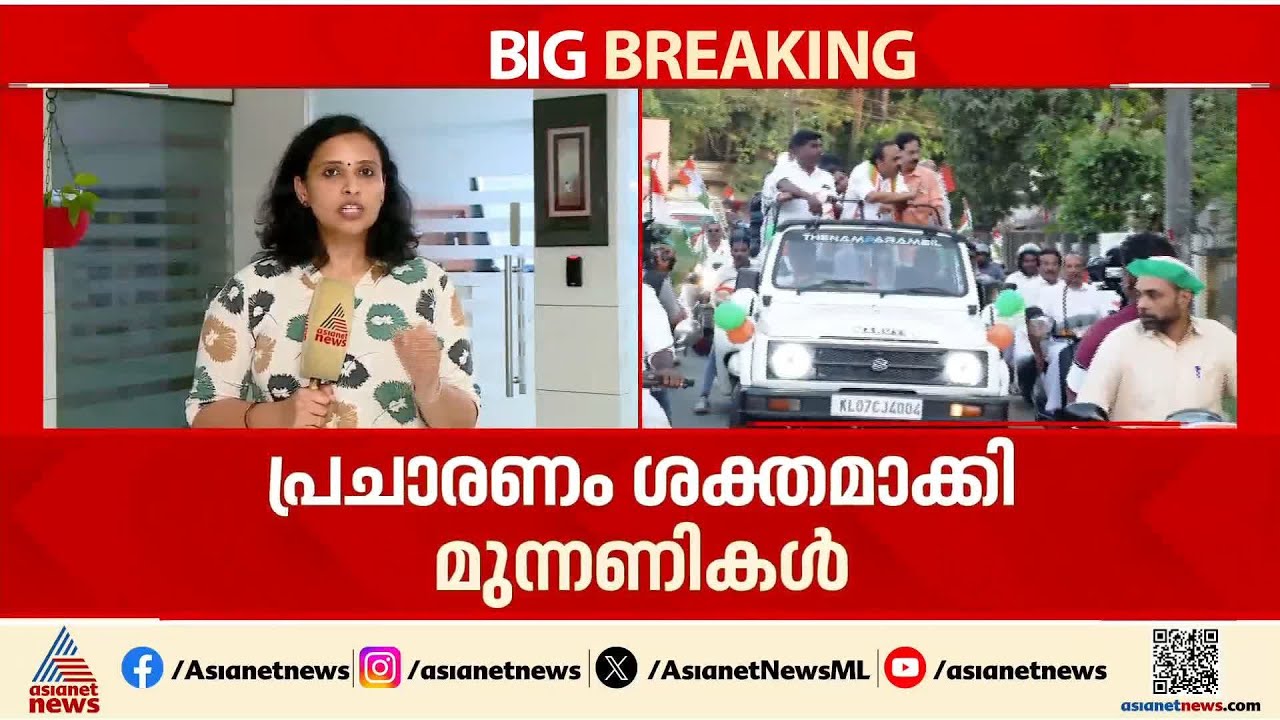 മധ്യകേരളത്തിൽ തെരഞ്ഞെടുപ്പ് പ്രചാരണം ഹൈ വോൾട്ടേജിൽ