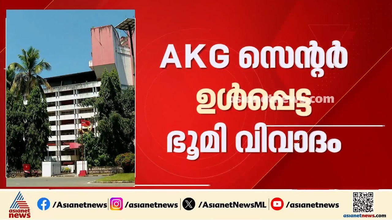 എകെജി സെന്റർ ഉൾപ്പെട്ട ഭൂമി വിവാദം; ഹൈക്കോടതി നിർദേശത്തെ തുടർന്ന് സ്ഥലം അളക്കാൻ റവന്യു വകുപ്പ്