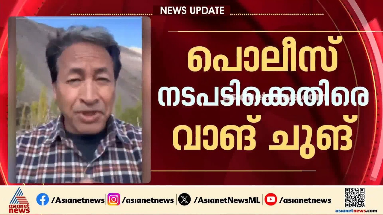 'രാജ്യത്ത് അപ്രഖ്യാപിത അടിയന്തരാവസ്ഥ'; പൊലീസ് നടപടിക്കെതിരെ സോനം വാങ് ചുക്