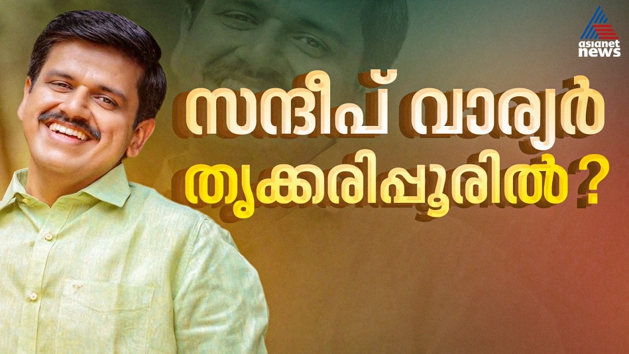 തൃക്കരിപ്പൂരിൽ സന്ദീപ് വാര്യർ?; എൽദോസിൻ്റെ സീറ്റിൽ തീരുമാനമായില്ല | Sandeep Varier