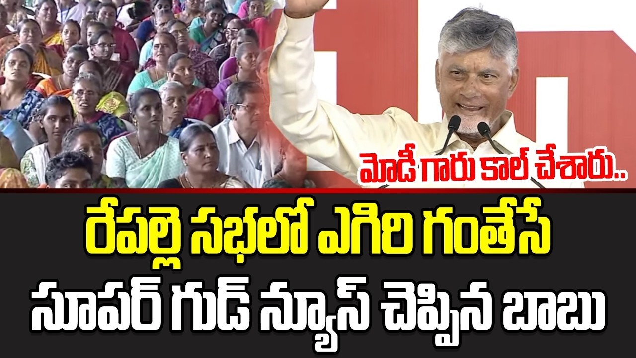 స్పీచ్ తో రఫ్ఫాడించిన బాబు | CM Chandrababu Full Speech At Repalle Meeting | Asianet Telugu
