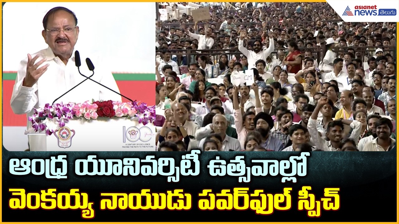 ఆంధ్ర యూనివర్సిటీ ఉత్సవాల్లో వెంకయ్య నాయుడు పవర్ ఫుల్ స్పీచ్ | Andhra University Celebrations