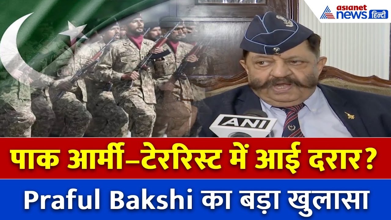 पाकिस्तान आर्मी और आतंकियों के बीच दरार? प्रफुल्ल बख्शी का चौंकाने वाला खुलासा