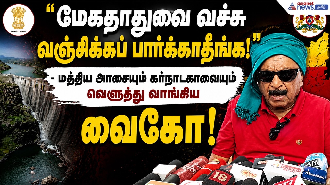 தவெக அரசுக்கு அரணாக நிற்பேன்!" - மேகதாது அணை மற்றும் அரசியல் எதிரிகளை நோக்கி பாய்ந்த வைகோ !