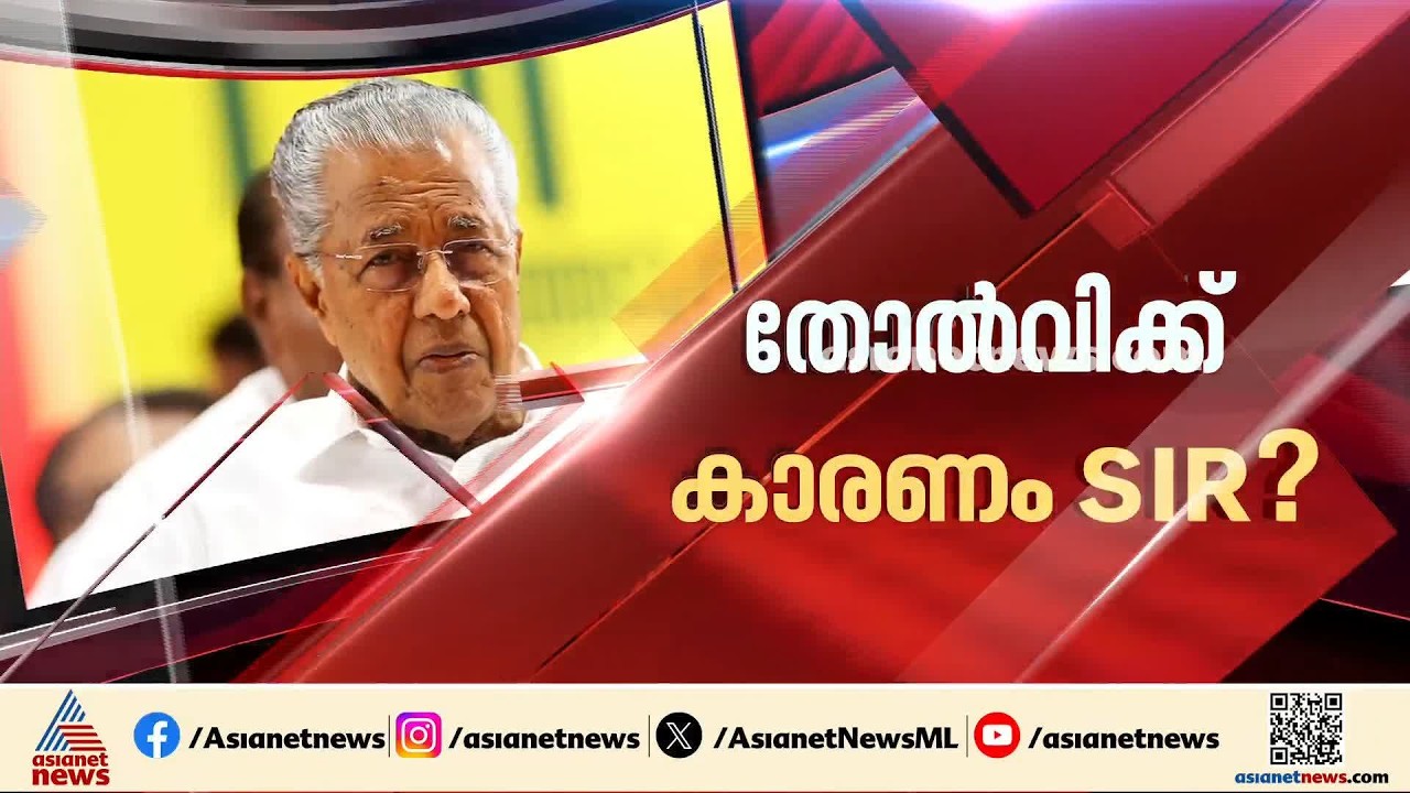 കേരളത്തിലെ തോൽവിക്ക് കാരണം SIR എന്ന ആരോപണം; ഏറ്റുപിടിക്കാതെ കോൺഗ്രസ് | CJP